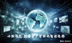 小狐钱包：数字资产管理