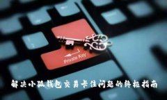 解决小狐钱包交易卡住问