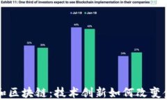 比特币和区块链：技术创