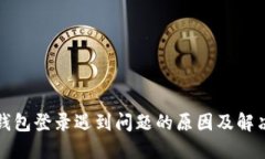 小狐钱包登录遇到问题的