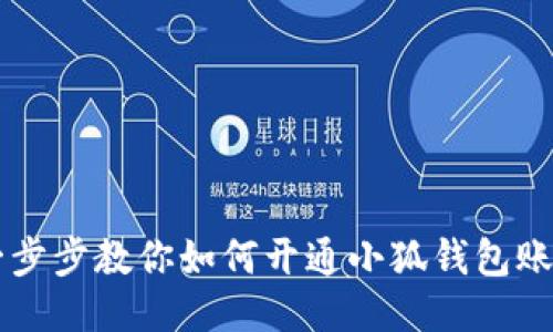 一步步教你如何开通小狐钱包账户