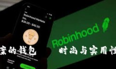 : 有狐狸图案的钱包——时