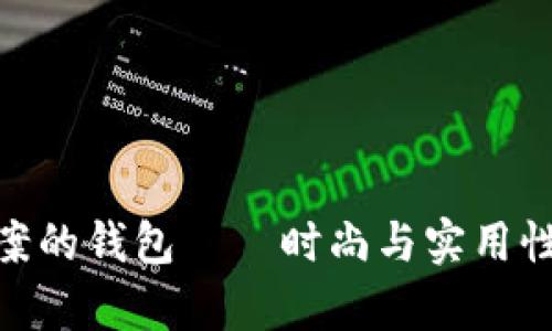 : 有狐狸图案的钱包——时尚与实用性的完美结合