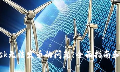 解决MetaMask无法发币的问题：全面指南和常见解决方案