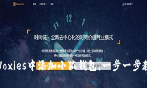 如何在Voxies中添加小狐钱包，一步一步教你完成