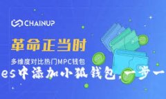 如何在Voxies中添加小狐钱