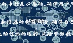 通过小狐钱包轻松切换币