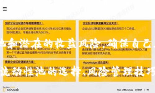 通过小狐钱包轻松切换币安链：全面指南与技巧  
关键词：小狐钱包, 币安链, 切换, 数字资产

内容：

小狐钱包简介
小狐钱包是一个用户友好的数字钱包，旨在简化加密资产管理的过程。随着区块链技术的不断发展，各种链的出现让用户面对越来越多的选择。小狐钱包的设计让用户可以方便地在不同的链之间进行切换，特别是币安链（Binance Smart Chain, BSC），其高效能和低交易费用使得许多用户愿意将其数字资产迁移到这个链中。

理解币安链的魅力
币安链是由全球知名的加密货币交易平台币安推出的一种区块链技术，因其处理速度快、手续费低、生态友好而备受欢迎。这些特点使得币安链成为参与DeFi（去中心化金融）、NFT（非同质化代币）和其他区块链应用的一种理想选择。小狐钱包的用户可以通过简单的操作切换到币安链，从而更好地管理和利用他们的数字资产。

如何在小狐钱包中切换币安链
切换币安链的过程相对简单。首先用户需要下载和安装小狐钱包应用。打开应用后，在主界面用户可以找到“链管理”或者“网络”选项。在该选项下，用户将看到多条链的列表，包括币安链。选择币安链后，用户可能需要输入一些必要的设置，如RPC URL等，然后保存设置。完成后，用户的数字资产将能够在币安链上流通，进行交易、参与DeFi、投资NFT等活动。

小狐钱包的安全性
当涉及到数字资产时，安全性是首先要考虑的因素。小狐钱包采用先进的加密技术，确保用户的资产安全。此外，钱包用户被鼓励开启双重身份验证以及备份私钥，以进一步提升安全性。当用户在切换链时，确保他们已经妥善备份了相关信息，以避免资产损失。

小狐钱包与币安链的结合优势
利用小狐钱包切换到币安链的一个主要优势是其用户友好的界面和高效的交易体验。用户可以快速访问不同的去中心化应用（DApps），并与它们进行交互；此外，低交易费用也促使用户进行频繁交易，用户的投资效率得以大幅提升。

成为小狐钱包的资深用户
使用小狐钱包进行币安链的操作不仅是对用户数字资产的管理，同样也是提高用户对加密货币的理解和参与度的过程。越来越多的用户开始意识到数字资产的潜在价值，通过小狐钱包，用户可以探索更多的投资机会。

未来的思考
随着区块链技术不断迭代，越来越多的应用将融合到用户的日常生活中，类似小狐钱包这样的工具将越来越重要。币安链的稳定性与迅速的发展无疑会吸引更多用户到这个生态系统中。用户在选择数字资产管理工具时，选择小狐钱包无疑是一个明智的决定。

常见问题解答

问题一：小狐钱包是什么？如何使用？
小狐钱包是一款方便、加密安全的数字资产管理工具，支持多种主流区块链。用户可以在该钱包中存储、发送和接收数字货币，进行交易等。使用小狐钱包的首步是下载安装，注册账户，之后按照指示设置钱包。用户可通过钱包界面选择链类型，包括币安链等。

问题二：如何保证在小狐钱包中的资产安全？
小狐钱包的安全性体现于其多重安全机制，如双重身份验证、私钥管理等。用户应该定期更新密码，保管好助记词和私钥，避免在不安全的设备上操作。在切换链时，要确保网络环境的安全，使用上述措施来最大限度地保护资产安全。

问题三：为什么选择币安链而不是其他链？
币安链以其高效的交易处理速度和较低的费用而闻名于加密货币社区。相比于以太坊链，币安链的交易费用通常低得多，且处理速度更快。对于频繁交易或小额投资的用户，币安链提供了更好的用户体验和经济效益。

问题四：在小狐钱包中可支持哪些币种？
小狐钱包支持多种主流加密货币，包括比特币（BTC）、以太坊（ETH）、币安币（BNB）等。此外，用户可以在币安链上交易和管理对应的代币。在选择钱包时，比较其支持的币种是必要的，确保用户可以管理他们所需的所有资产。

问题五：如何在币安链上进行DeFi交易? 有哪些需要注意的事项？
在币安链上进行DeFi交易通常流程包括选择合适的去中心化交易所（DEX）、连接小狐钱包、选择交易对、确认交易等。在进行交易前，用户需要了解不同的流动性池和潜在的收益风险，确保自己在风险范围内参与。

上述是关于如何通过小狐钱包切换到币安链的全面指南以及相关问题的解答。希望能对用户的数字资产管理提供帮助。更深入的内容可以涵盖具体的操作步骤、流动性池的选择、风险管理技巧等。通过这些内容，用户将获得更丰富的信息，从而更好地利用小狐钱包和币安链这一生态系统。