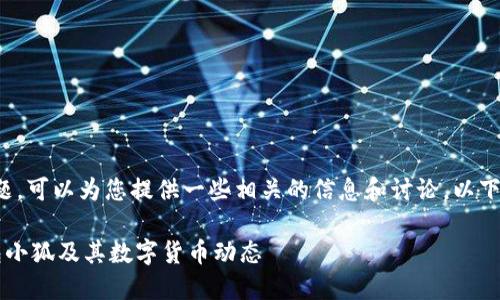 关于“钱包小狐发币了吗”这个话题，可以为您提供一些相关的信息和讨论。以下是我为这个主题构建的内容结构：

钱包小狐发币了吗？全面解读钱包小狐及其数字货币动态