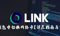 如何在小狐钱包中切换网