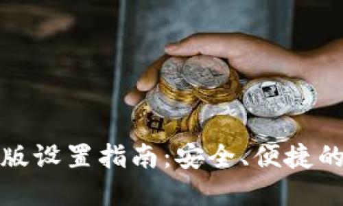 小狐钱包中文版设置指南：安全、便捷的数字资产管理