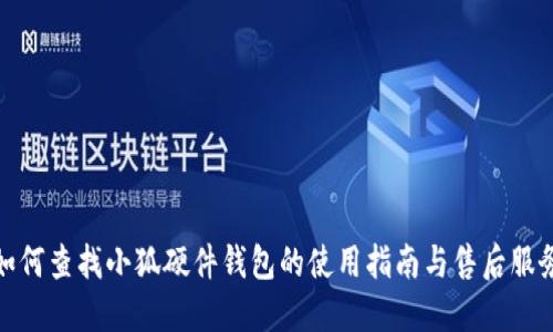 如何查找小狐硬件钱包的使用指南与售后服务