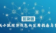 如何查找小狐硬件钱包的