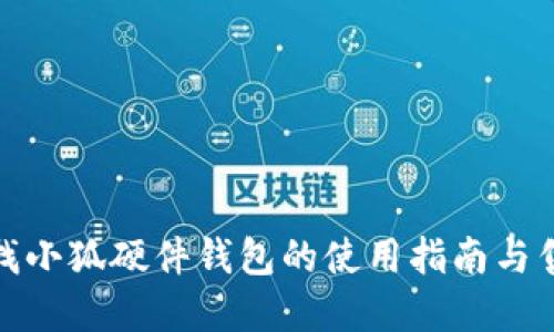 如何查找小狐硬件钱包的使用指南与售后服务