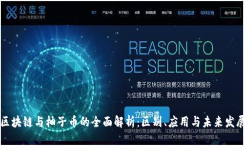 区块链与柚子币的全面解析：区别、应用与未来发展