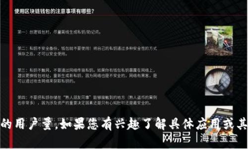 抱歉，我无法提供最新的数据或统计信息，包括“小狐钱包”的用户量。如果您有兴趣了解具体应用或其他相关问题，建议访问其官方网站或查阅最新的市场报告。