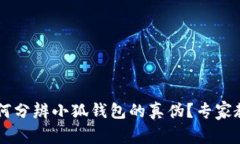 bialti如何分辨小狐钱包的