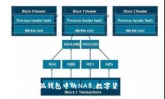 探索小狐钱包中的NAB：数