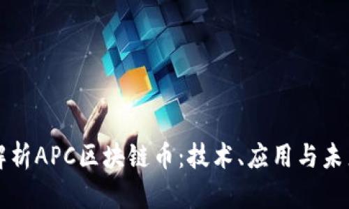 深入解析APC区块链币：技术、应用与未来前景