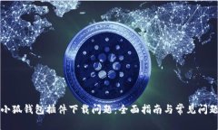 解决小狐钱包插件下载问