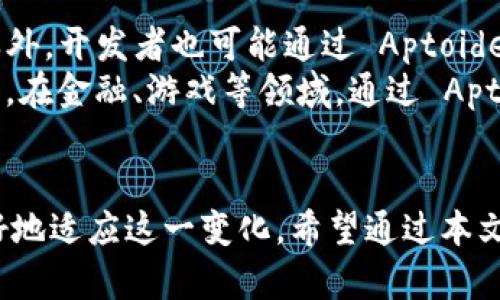 Aptoide应用商店中缺失小狐钱包的原因与替代解决方案

应用商店, 小狐钱包, Aptoide, 移动支付/guanjianci

引言
Aptoide 是一个为 Android 用户提供非官方应用下载的平台，允许用户上传和分享各种应用。然而，部分用户在 Aptoide 中可能会发现小狐钱包等特定应用无法找到，这引起了不少用户的疑惑。本文将深入探讨 Aptoide 中缺失小狐钱包的原因、替代解决方案，以及如何在此平台上安全地下载应用，确保用户的权益与安全。

Aptoide与小狐钱包概述
Aptoide 是一个与 Google Play Store 类似的 Android 应用商店，允许用户自由分享和下载应用。它的最大特点是用户可以自己创建商店，上传应用，实现了高度的自由度。而小狐钱包是一款在国内外较为流行的移动支付工具，支持多种支付方式，广泛应用于生活的方方面面。

Aptoide缺失小狐钱包的原因
1. **政策与法规限制**：小狐钱包在某些地区受到严格的监管政策影响，导致它无法在非官方平台上进行发布。作为一个金融交易类应用，其涉及到用户的财务安全和个人隐私，因此在下载和使用时需要遵循严格的法律法规。
2. **开发者选择**：小狐钱包的开发团队可能出于安全、推广策略等原因，选择不在 Aptoide 等第三方应用商店发布应用，以确保用户使用环境的安全性和 ứng用程序的可靠性。
3. **用户安全与风险**：Aptoide 上的应用并不经过严格的审查，用户在下载这些应用时面临着一定的安全风险。为了保护用户的资产安全，小狐钱包可能选择仅在官方渠道进行分发，以防止恶意软件和病毒的传播。

如何在Aptoide中找到可替代的小狐钱包
虽然小狐钱包无法在 Aptoide 中找到，但用户仍然可以寻找其他替代的移动支付应用。这些应用提供了类似的功能，可满足用户的支付需求。
1. **支付宝**：作为中国最受欢迎的移动支付应用之一，支付宝提供了全面的支付解决方案，包括线上和线下支付、转账、理财等功能。
2. **微信支付**：微信支付利用广泛的社交平台优势，用户可以通过微信进行快捷的支付，与更多人分享。
3. **Apple Pay/Google Pay**：这些国际性的移动支付工具在很多国家和地区已经被广泛接受，方便用户进行境外消费。

在Aptoide上安全下载应用的最佳实践
对于任何用户而言，安全下载应用都是重中之重。对于在 Aptoide 上下载应用，用户可遵循以下最佳实践：
1. **检查开发者信誉**：在下载之前，用户可以查看开发者的背景，确认他们在应用商店中的信誉。
2. **阅读用户评价**：通过查看其他用户的评价可以了解该应用的真实性和功能实现情况。
3. **使用安全软件**：安装好的防病毒软件，定期扫描设备中下载的应用，确保没有恶意软件。

相关问题探讨

1. 为什么选择Aptoide作为Android应用下载平台？
Aptoide 提供了一个用户自由创造应用商店的环境，这是其他主流应用商店少有的尝试。结合其丰富的应用库，用户能够探索到很多独特的应用程序。不少用户尤其重视 Aptoide 的开放性，觉得这能够帮助他们找到一些主流应用市场所缺乏的应用和新的体验。
此外，Aptoide 允许用户反馈和评论，使应用开发者能够及时发现并解决问题。用户在这个平台上会每隔一段时间访问一次，查找新应用和了解更新。此外，Aptoide 还提供了下载历史记录，便于用户随时查看之前下载的应用。

2. 小狐钱包出现的问题有哪些？
小狐钱包在使用过程中可能会遇到多个问题，包括支付失败、忘记密码、账号被锁定等。用户在使用小狐钱包时，经常会面临因为网络延迟、系统崩溃等原因导致的支付失败，这种情况会影响用户的支付体验。此外，由于安全原因，系统也会在多次输入错误密码的情况下锁定用户的账号。
因此，用户需要掌握如何解决这些问题的相关知识。比如，用户可通过客服在线解决支付失败的问题，通过安全邮箱或手机号码找回密码等。这些技巧将有助于用户迅速处理相关问题，确保日常生活的正常进行。

3. Aptoide的安全性如何？
Aptoide 的安全性是一个备受关注的话题。在 Aptoide 上下载应用并不经过如 Google Play 的严格审查，因此这使得下载者可能面临来自一些恶意软件的风险。虽然 Aptoide 对上传到其平台的应用采取了一定的审核机制，但是这并不能100%保证应用的安全性。
为了提升安全性，用户可以采取一些措施，比如：始终下载高评价的应用，尽量不要下载未经验证的应用，确保设备安装有可信赖的防病毒软件等。用户在 Aptoide 上下载应用前，谨慎选择是确保自己安全的最佳措施。

4. 如何在Aptoide上找到可靠的应用？
寻找可靠的应用可以通过查看应用的评分、用户评论以及开发者背景来进行初步判别。用户在选择应用时，可以注意以下几点：
1. **应用评级**：查看应用的星级评价，星级越高的应用通常表示稳定性越强。
2. **联系开发者**：如果有疑问，可尝试联系开发者进行咨询，能直接获取应用的准确信息。
3. **下载量参考**：下载量较高的应用通常表明其受众广泛或较为可信，通过下载量判断应用的普遍接受度也是一种好办法。


5. 如何利用Aptoide进行应用开发与分享？
Aptoide 为开发者提供了平台支持，允许其上传和分享自己的应用程序。开发者需先注册为供应商，完成账户的设置后就可以开始上传应用。除此之外，开发者也可能通过 Aptoide 提供的分析工具来监测应用的表现、用户反馈及下载情况。
此外，用户可以分享他们自己的应用商店地址给朋友，鼓励其进行关注和下载。这种分享机制帮助开发者充实自己的用户基础，实现应用的逐步推广。在金融、游戏等领域，通过 Aptoide 平台进行推广也逐渐获得认可，吸引了不少开发者的参与。

结语
尽管 Aptoide 中缺失小狐钱包这一现象让许多人感到困惑，但通过了解其背后的原因、寻找替代应用以及保持安全下载的最佳实践，用户可以更好地适应这一变化。希望通过本文的探讨，能够让用户在选择移动支付应用时做出更好的决定，实现安全、高效的支付体验。