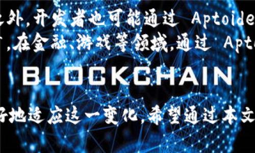 Aptoide应用商店中缺失小狐钱包的原因与替代解决方案

应用商店, 小狐钱包, Aptoide, 移动支付/guanjianci

引言
Aptoide 是一个为 Android 用户提供非官方应用下载的平台，允许用户上传和分享各种应用。然而，部分用户在 Aptoide 中可能会发现小狐钱包等特定应用无法找到，这引起了不少用户的疑惑。本文将深入探讨 Aptoide 中缺失小狐钱包的原因、替代解决方案，以及如何在此平台上安全地下载应用，确保用户的权益与安全。

Aptoide与小狐钱包概述
Aptoide 是一个与 Google Play Store 类似的 Android 应用商店，允许用户自由分享和下载应用。它的最大特点是用户可以自己创建商店，上传应用，实现了高度的自由度。而小狐钱包是一款在国内外较为流行的移动支付工具，支持多种支付方式，广泛应用于生活的方方面面。

Aptoide缺失小狐钱包的原因
1. **政策与法规限制**：小狐钱包在某些地区受到严格的监管政策影响，导致它无法在非官方平台上进行发布。作为一个金融交易类应用，其涉及到用户的财务安全和个人隐私，因此在下载和使用时需要遵循严格的法律法规。
2. **开发者选择**：小狐钱包的开发团队可能出于安全、推广策略等原因，选择不在 Aptoide 等第三方应用商店发布应用，以确保用户使用环境的安全性和 ứng用程序的可靠性。
3. **用户安全与风险**：Aptoide 上的应用并不经过严格的审查，用户在下载这些应用时面临着一定的安全风险。为了保护用户的资产安全，小狐钱包可能选择仅在官方渠道进行分发，以防止恶意软件和病毒的传播。

如何在Aptoide中找到可替代的小狐钱包
虽然小狐钱包无法在 Aptoide 中找到，但用户仍然可以寻找其他替代的移动支付应用。这些应用提供了类似的功能，可满足用户的支付需求。
1. **支付宝**：作为中国最受欢迎的移动支付应用之一，支付宝提供了全面的支付解决方案，包括线上和线下支付、转账、理财等功能。
2. **微信支付**：微信支付利用广泛的社交平台优势，用户可以通过微信进行快捷的支付，与更多人分享。
3. **Apple Pay/Google Pay**：这些国际性的移动支付工具在很多国家和地区已经被广泛接受，方便用户进行境外消费。

在Aptoide上安全下载应用的最佳实践
对于任何用户而言，安全下载应用都是重中之重。对于在 Aptoide 上下载应用，用户可遵循以下最佳实践：
1. **检查开发者信誉**：在下载之前，用户可以查看开发者的背景，确认他们在应用商店中的信誉。
2. **阅读用户评价**：通过查看其他用户的评价可以了解该应用的真实性和功能实现情况。
3. **使用安全软件**：安装好的防病毒软件，定期扫描设备中下载的应用，确保没有恶意软件。

相关问题探讨

1. 为什么选择Aptoide作为Android应用下载平台？
Aptoide 提供了一个用户自由创造应用商店的环境，这是其他主流应用商店少有的尝试。结合其丰富的应用库，用户能够探索到很多独特的应用程序。不少用户尤其重视 Aptoide 的开放性，觉得这能够帮助他们找到一些主流应用市场所缺乏的应用和新的体验。
此外，Aptoide 允许用户反馈和评论，使应用开发者能够及时发现并解决问题。用户在这个平台上会每隔一段时间访问一次，查找新应用和了解更新。此外，Aptoide 还提供了下载历史记录，便于用户随时查看之前下载的应用。

2. 小狐钱包出现的问题有哪些？
小狐钱包在使用过程中可能会遇到多个问题，包括支付失败、忘记密码、账号被锁定等。用户在使用小狐钱包时，经常会面临因为网络延迟、系统崩溃等原因导致的支付失败，这种情况会影响用户的支付体验。此外，由于安全原因，系统也会在多次输入错误密码的情况下锁定用户的账号。
因此，用户需要掌握如何解决这些问题的相关知识。比如，用户可通过客服在线解决支付失败的问题，通过安全邮箱或手机号码找回密码等。这些技巧将有助于用户迅速处理相关问题，确保日常生活的正常进行。

3. Aptoide的安全性如何？
Aptoide 的安全性是一个备受关注的话题。在 Aptoide 上下载应用并不经过如 Google Play 的严格审查，因此这使得下载者可能面临来自一些恶意软件的风险。虽然 Aptoide 对上传到其平台的应用采取了一定的审核机制，但是这并不能100%保证应用的安全性。
为了提升安全性，用户可以采取一些措施，比如：始终下载高评价的应用，尽量不要下载未经验证的应用，确保设备安装有可信赖的防病毒软件等。用户在 Aptoide 上下载应用前，谨慎选择是确保自己安全的最佳措施。

4. 如何在Aptoide上找到可靠的应用？
寻找可靠的应用可以通过查看应用的评分、用户评论以及开发者背景来进行初步判别。用户在选择应用时，可以注意以下几点：
1. **应用评级**：查看应用的星级评价，星级越高的应用通常表示稳定性越强。
2. **联系开发者**：如果有疑问，可尝试联系开发者进行咨询，能直接获取应用的准确信息。
3. **下载量参考**：下载量较高的应用通常表明其受众广泛或较为可信，通过下载量判断应用的普遍接受度也是一种好办法。


5. 如何利用Aptoide进行应用开发与分享？
Aptoide 为开发者提供了平台支持，允许其上传和分享自己的应用程序。开发者需先注册为供应商，完成账户的设置后就可以开始上传应用。除此之外，开发者也可能通过 Aptoide 提供的分析工具来监测应用的表现、用户反馈及下载情况。
此外，用户可以分享他们自己的应用商店地址给朋友，鼓励其进行关注和下载。这种分享机制帮助开发者充实自己的用户基础，实现应用的逐步推广。在金融、游戏等领域，通过 Aptoide 平台进行推广也逐渐获得认可，吸引了不少开发者的参与。

结语
尽管 Aptoide 中缺失小狐钱包这一现象让许多人感到困惑，但通过了解其背后的原因、寻找替代应用以及保持安全下载的最佳实践，用户可以更好地适应这一变化。希望通过本文的探讨，能够让用户在选择移动支付应用时做出更好的决定，实现安全、高效的支付体验。