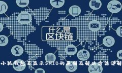 小狐钱包不显示SHIB的原因