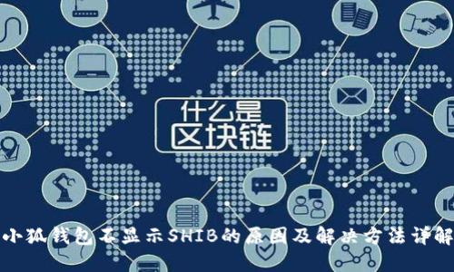 小狐钱包不显示SHIB的原因及解决方法详解
