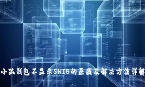 小狐钱包不显示SHIB的原因及解决方法详解