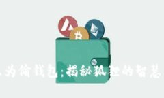 狐狸卖萌只为偷钱包：揭