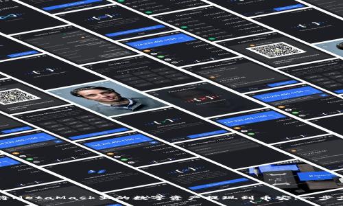 如何将MetaMask里的数字资产提现到币安：一步步详解