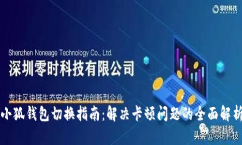 小狐钱包切换指南：解决卡顿问题的全面解析