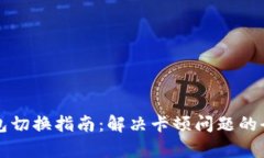 小狐钱包切换指南：解决