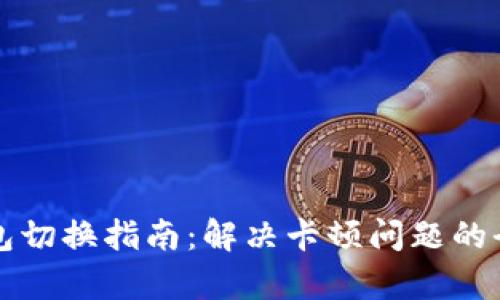 小狐钱包切换指南：解决卡顿问题的全面解析