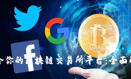 如何选择最适合你的区块链交易所平台：全面解析和实用指南