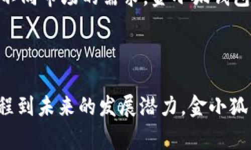 金小狐钱包：智能金融时代的小助手
金小狐钱包, 智能钱包, 数字支付, 财务管理/guanjianci

引言：智能金融的先锋
在当今社会，数字化转型已成为各行各业的趋势，尤其是在金融领域，传统的金融工具逐渐被各种新的数字支付方式所取代。金小狐钱包作为一个新兴的智能钱包，它不仅提供了便捷的支付体验，还融入了许多智能财务管理功能。本文将深入探讨金小狐钱包的功能、优势以及用户体验等方面，帮助大家更好地了解这一产品。

金小狐钱包的基本功能
金小狐钱包提供了多种基本功能，这些功能不仅能够满足用户的日常支付需求，还能帮助用户更好地管理财务。例如，用户可以将银行卡、信用卡等支付工具绑定到金小狐钱包上，进行便捷的扫码支付和转账。与此同时，金小狐钱包还支持多种不同货币的交易，使其成为国内外旅行的理想选择。

财务管理工具解析
除了支付功能，金小狐钱包还提供了一系列的财务管理工具。通过智能算法，金小狐钱包能够自动分析用户的消费记录，为用户提供个性化的财务建议。用户可以通过App查看自己的消费趋势，设置预算，甚至实现财务目标的跟踪与提醒，这对于提高用户的理财能力具有重要效果。

用户体验与界面设计
在数字钱包的市场竞争中，用户体验至关重要。金小狐钱包在界面设计上采用了简约而不简单的风格。用户可以轻松导航至所需功能，通过清晰的分类与标签，用户可以快速找到所需的服务。此外，金小狐钱包还致力于提供24小时的客服支持，以解决用户在使用过程中可能遇到的问题。

安全性与隐私保护
在数字支付环境中，安全性是用户最关心的问题之一。金小狐钱包采用了高标准的数据加密技术，确保用户的个人信息和财务数据不会被泄露。此外，用户在进行交易时，金小狐钱包还会采用双重认证措施，提高交易安全性，让用户更加安心。

金小狐钱包的市场前景
随着社会对数字支付的逐渐接受，金小狐钱包在市场中的前景值得期待。其独特的功能与用户体验将吸引越来越多的用户，特别是在年轻人中间，金小狐钱包的便捷性与智能化更是符合他们的消费习惯。此外，金小狐钱包也在不断研发新功能，以适应市场变化与用户需求，提升其在竞争中的优势。

可能相关问题一：金小狐钱包如何确保支付安全？
安全性是用户在使用金小狐钱包时最关心的一个问题。金小狐钱包采取了多重安全措施来保护用户的资金和个人信息。首先，所有传输数据采用了256位SSL加密，这确保了数据在传输过程中的安全性。其次，用户在进行支付时需要进行指纹识别或面部识别，这种双重认证机制能够有效防止非授权的交易。
此外，金小狐钱包还监控每一笔交易的异常情况，一旦检测到可疑活动，系统会立即向用户发送警告，确保用户的账户安全。而在用户账户的设置上，金小狐钱包也鼓励用户定期更新密码，并使用强密码来增加账户的安全性。通过这些措施，金小狐钱包在保障用户安全方面做得相对全面，令用户使用得更加安心。

可能相关问题二：金小狐钱包的使用流程是怎样的？
使用金小狐钱包的流程相对简单，通过下面的步骤，用户可以快速上手。首先用户需要下载安装金小狐钱包的手机应用，并注册一个账户。在注册完成后，用户需要进行实名认证，上传身份证照片并进行人脸识别。这一环节旨在验证用户的身份，以保证使用的安全性。
完成实名认证后，用户可以开始绑定银行卡或其他的支付方式。用户只需输入银行卡号和相关信息，系统会自动进行验证。绑定成功后，用户就可以通过金小狐钱包进行支付了。用户在购买商品时，只需打开金小狐钱包，选择扫码支付或输入商家的支付二维码，确认后即可完成交易。
在支付完成后，用户可以在钱包中查看自己的消费记录，系统会自动分类标记每笔消费，便于用户后续的财务管理。总的来说，金小狐钱包的使用流程设计得非常合理，能够让用户在短时间内掌握核心功能并开始使用。

可能相关问题三：金小狐钱包是否支持国际支付？
金小狐钱包具有国际支付的能力，让用户在进行跨国交易时能够更加便利。用户只需在金小狐钱包中绑定支持的国际信用卡或银行卡，即可进行外币交易。在这一过程中，金小狐钱包会为用户提供实时的汇率更新，确保用户在不同货币之间转换时不会遭受额外的损失。
除了银行卡支付，金小狐钱包还与多个支付平台达成合作，使用户可以在境外商户、在线购物平台等地方使用金小狐钱包进行支付。通过与多国银行的合作，金小狐钱包能够为用户提供多种货币选择，满足用户在不同国家的消费需求。
这对于频繁出行的商务人士和需要购买海外产品的消费者尤为重要，金小狐钱包让他们不再需要带着现金或使用繁琐的外币兑换流程，真正实现了便捷、快速的国际支付体验。

可能相关问题四：金小狐钱包与其它数字钱包相比有哪些优势？
在市场上有许多数字钱包代表着不同的品牌，但金小狐钱包依然凭借其自身的一些特点脱颖而出。首先，金小狐钱包在用户体验的设计上更具人性化。其简洁的界面设计配合智能推荐功能，能够让用户更容易找到所需的服务，并快速实现交易。这种以用户为中心的设计理念，增强了用户的黏性。
其次，金小狐钱包的财务管理功能相较于其他数字钱包更为强大。许多数字钱包只专注于支付，而金小狐钱包则考虑到用户的长远财务健康，提供了预算设置、消费记录分析等多种功能。这种全面的财务管理能力使其在用户中备受欢迎。
最后是安全性方面，金小狐钱包引入了高标准的加密技术和多重认证措施，确保用户的资金与数据安全。这一点也是用户选择数字钱包的重要考量因素。通过这些优势，金小狐钱包得以在竞争激烈的市场中立足。

可能相关问题五：金小狐钱包的未来展望
未来，金小狐钱包将在技术与用户需求的变化中不断创新与发展。随着人工智能、大数据技术的进步，金小狐钱包将借助这些技术来提升用户的服务体验。具体而言，金小狐钱包可以开发更加智能的财务分析工具，帮助用户预测未来的财务状况，并提出相应的建议。
此外，金小狐钱包也会积极探索与更多的商家、金融机构进行合作，以拓宽其支付的应用场景，让用户在更多的地方使用金小狐钱包进行支付。同时，针对不同市场的需求，金小狐钱包将在产品功能上进行定制化，满足不同地区用户的特定需求。
总的来说，金小狐钱包的未来展望光明，将在智能财务管理、优质用户体验等多个领域不断突破，为用户带来更大的价值与便利。

总结
金小狐钱包作为一个新兴的智能钱包产品，通过优秀的用户体验、强大的财务管理功能和扎实的安全保障逐渐获得用户的认可与信赖。从方便的支付流程到未来的发展潜力，金小狐钱包无疑为用户提供了一种全新的数字支付体验。无论是日常消费还是国际支付，金小狐钱包都能够满足不同用户的需求，成为智能金融时代的小助手。