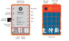 支付通区块链最新APP：引