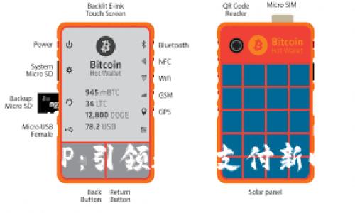 支付通区块链最新APP：引领数字支付新时代的创新解决方案
