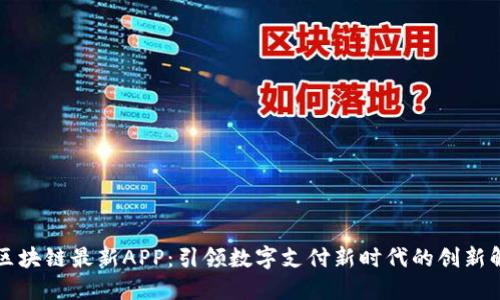 支付通区块链最新APP：引领数字支付新时代的创新解决方案