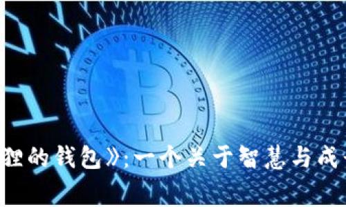 探索《狐狸的钱包》：一个关于智慧与成长的寓言