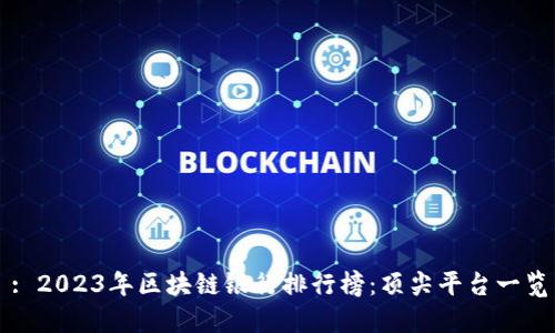 : 2023年区块链银行排行榜：顶尖平台一览
