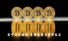 苏宁币区块链：重塑电商
