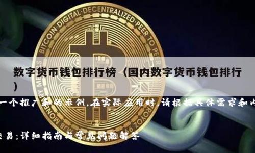 注意：以下内容适合作为一个推广和的示例。在实际应用时，请根据具体需求和内容进行适当修改和调整。


如何快速取消小狐钱包交易：详细指南与常见问题解答