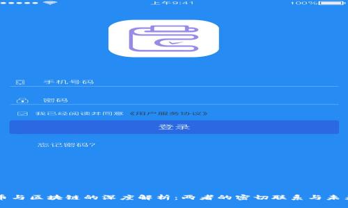 比特币与区块链的深度解析：两者的密切联系与未来展望
