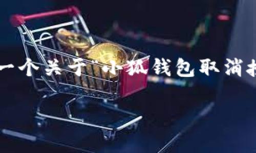 由于这个主题可能涉及到个人隐私和财务安全的问题，以下是一个关于“小狐钱包取消授权”的概述，但不保证能达到您所要求的内容详尽程度和字数。

小狐钱包如何取消授权：一步步教你安全操作