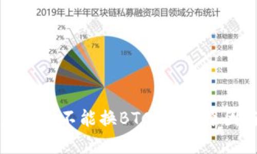 小狐钱包为什么不能换BTC？分析原因与解决方案