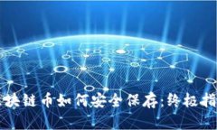 区块链币如何安全保存：