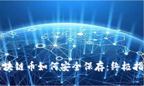 区块链币如何安全保存：终极指南