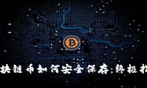 区块链币如何安全保存：终极指南