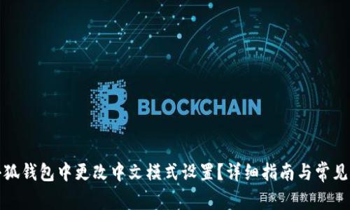 如何在小狐钱包中更改中文模式设置？详细指南与常见问题解答